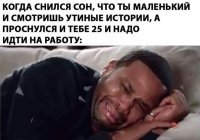 Куйня...я проснулся в 4:20..мне 29...вот это боль