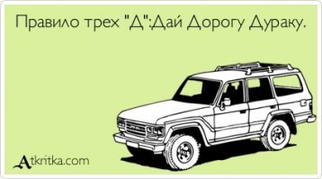 ПДД (Правила дорожного движения, - вдруг кто не знает аббревиатуры "ПДД" ;))

Россия, - п.10.1 "При возникновении опасности для движения, которую водитель в состоянии обнаружить, он должен принять возможные меры к снижению скорости вплоть до остановки транспортного средства."

Украина, - п.12.3 "В случае возникновения опасности для движения или препятствия, которое водитель объективно способен обнаружить, он должен немедленно принять меры для уменьшения скорости вплоть до полной остановки транспортного средства либо безопасного для других участников движения объезда препятствия."