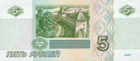 А пятирублёвую купюру значит вообще забыли?