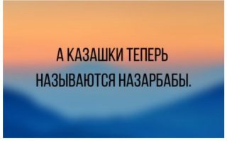 Столица Казахстана Астана может быть переименована в Нурсултан. Такое предложение внес преемник Назарбаева Токаев. Ну не знаю. Мне кажется, лучше к "Астана" просто добавить "Витесь".