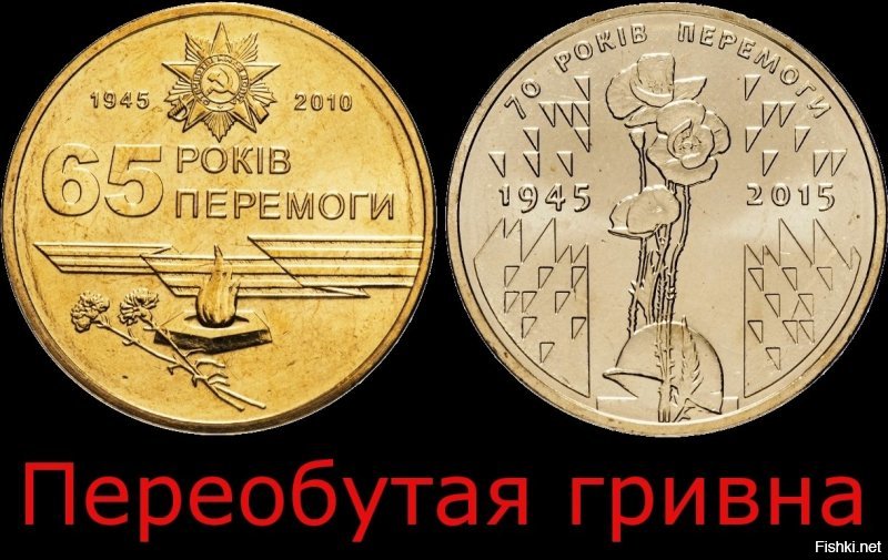 Всего пять лет, а какие изменения, гвоздики превратились в маки, советская каска валяется в траве. Какая будет гривна на 75 лет Победы ???