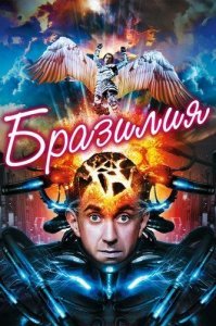 Бразилия - тоже интересное кино с хорошо переданной атмосферой)