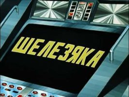 Шелезяка же!