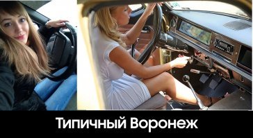 Радуют такие вот моменты, в Воронеже их полно !