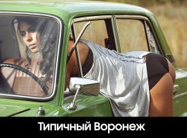 Радуют такие вот моменты, в Воронеже их полно !