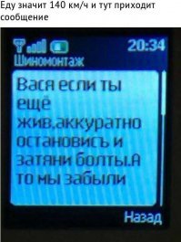 Так начнем все сначала))). А сначала намечались танцы потом аресты...))) Развлекаются так дядьки, ты довольный (все работает, как надо) выезжаешь с сервиса, а они смотрят на твою реакцию, в твоей голов сразу, может трубочку забыли подсоединить, али датчик какой, мало ли что, но автопилот дает паническую команду правой ноге. Юмор для меня не особо тоже, но чем то напоминает смс: