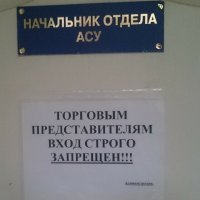 Такая же у нас в больнице на дверях висит. Все равно шастают потихоньку.