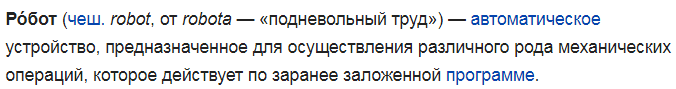 мне кажется роботами Федора как и его младшего брата Алешу зря назвали, это скорее манипулятор.