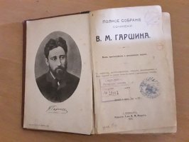 Вот эту книгу Гаршина 1910 года издания мне удалость спасти в году так 1978 от участи быть уничтоженной в макулатуре.