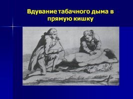 Каждой эпохе и каждому поколению всегда соответствуют разные стереотипы. Одни опровергаются в последствии, другие остаются навсегда. Помидорами пытались травить монархов. Кокаином лечили насморк. Поглощая мышьяк дамы добивались, модного в те времена "мраморного" оттенка кожи. Да же болезни прямой кишки лечились "вдувателями". А курение в те года уж шибко вредным не считалось. Вспомните того же Яшина. Даже в воротах стоял с сигаретой.