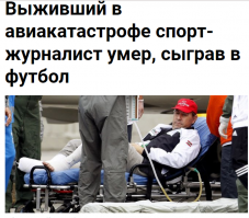 27.03.2019, 
Рафаэль Энзел был на борту самолета, в аварии которого погибли игроки бразильского клуба "Шапекоэнсе"
В Бразилии умер спортивный журналист Рафаэль Энзел, который был одним из шести чудом выживших в авиакатастрофе в ноябре 2016 года, когда погибли почти все игроки бразильской команды "Шапекоэнсе". Об этом сообщает ВВС.

Самолет, на котором летели 19 игроков "Шапекоэнсе", разбился в Колумбии, так как у него закончилось топливо. В живых тогда остались всего шесть человек.

После катастрофы Рафаэль Энзел прошел курс лечения и вернулся на свою работу - на радиостанцию в городе Шапеко.

26 марта журналист решил сыграть в футбол с приятелями, и у него случился инфаркт. Он скончался в больнице.
"Пункт назначения" в действии...