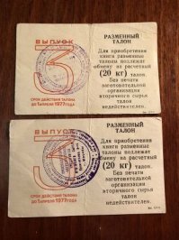 А еще в совке за макулатуру продавали книги. Хочешь какую-нибудь книжку почитать  - собери 20 кг макулатуры. А за деньги в книжном магазине можно было купить только собрание сочинений Брежнева...