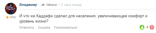 Если читать не умеешь, то вот твой коммент. Я тебе русским языком ответил что сделал Каддафи для повышения комфорта и уровня жизни. Свой ирригационный проект ему закончить не дали. Денег как и нефти у него было достаточно. А вот оружия и армии нет. Обычно к тем, кто не может дать сдачи, демократия и прилетает. Учи историю, школота. И по учебникам а не по твитам навального
