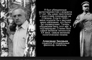 Единственный адекватный диссидент...
Поворот Зиновьева после распада СССР поразителен. Антикоммунист стал называть «реальный коммунизм» вершиной российской истории. Человек, в юности замышлявший покушение на Сталина, стал его защитником…
Чтобы оправдать свою новую позицию, он, например, говорил: «А кто бы я был без советской власти?» Он вспоминал свою деревню, жуткую нищету, в которой вырос, а про советскую власть говорил, что, да, она меня гнобила, но зато я стал профессором в Институте философии.
«В 1979 году на одном из моих публичных выступлений, которое так и называлось: «Как иголкой убить слона»   мне был задан вопрос, какое место в советской системе является, на мой взгляд, самым уязвимым. Я ответил: то, которое считается самым надежным, а именно   аппарат КПСС, в нем   ЦК, в нем   Политбюро, в последнем   Генеральный секретарь. «Проведите своего человека на этот пост,   сказал я под гомерический хохот аудитории,   и он за несколько месяцев развалит партийный аппарат, и начнется цепная реакция распада всей системы власти и управления. И как следствие этого начнется распад всего общества».
Он сказал позже, что без колебания отказался бы от всех своих книг, званий и наград, лишь бы никогда такого совета не давать.

«Я хочу просто вам сказать, что мир, возглавляемый Соединенными Штатами, в том виде, в каком он сейчас складывается, это мир отнюдь не умных людей. Это мир дебилов.
Понимаете? Дебилов. Интеллектуальный уровень тех людей, которые сейчас правят миром, планы строят и так далее, чудовищно низок… Я повторяю: американцы могут все, не понимая абсолютно ничего, поскольку понимание им не нужно...»
  Это высказывание Зиновьева я слышу впервые, тут Александр, конечно, погорячился, но, однако, мне оно сильно напоминает то, как Збигнев Бжезинский совсем недавно охарактеризовал интеллектуальный уровень кандидатов, боровшихся за выдвижение на пост президента от Республиканской партии: «Я должен сказать, что мне в прямом и буквальном смысле становится неловко за американцев, когда я слышу, как они выступают.