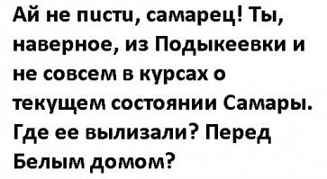 В Самару ни ногой!