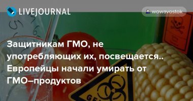 О том, почему же люди боятся ГМО