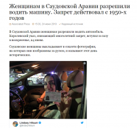 ........"5. Саудовская Аравия   единственная страна в мире, где женщинам запрещено ездить за рулем. Местные врачи утверждают, что вождение может отразиться на яичниках и органах таза и вероятность родить ребенка с отклонением велика, а местные ученые говорят, что вождение женщиной автомобиля, цитирую, «приведет к распространению проституции, порнографии, гомосексуализма и разводов». Несмотря на это, женщины активно борются за право водить авто, петиции какие-то пишут и т. п. "..........


Возможно автор сей копипасты не знает чего то ещё?)))