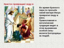 А с религиозной точки зрения мы практически обязаны употреблять алкоголь, ведь Иисус Христос для чего-то водичку в вино превращал...