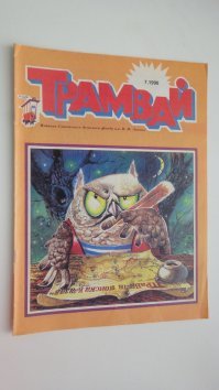 А этот журнал помните?