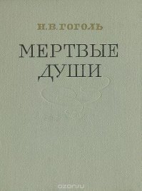 Чичиков занимался этим в реале за сотни лет до того как это стало мейнстримом.