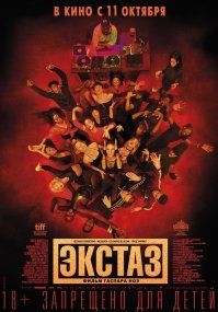 скорее всего посмотрел фильм "ЭКСТАЗ"