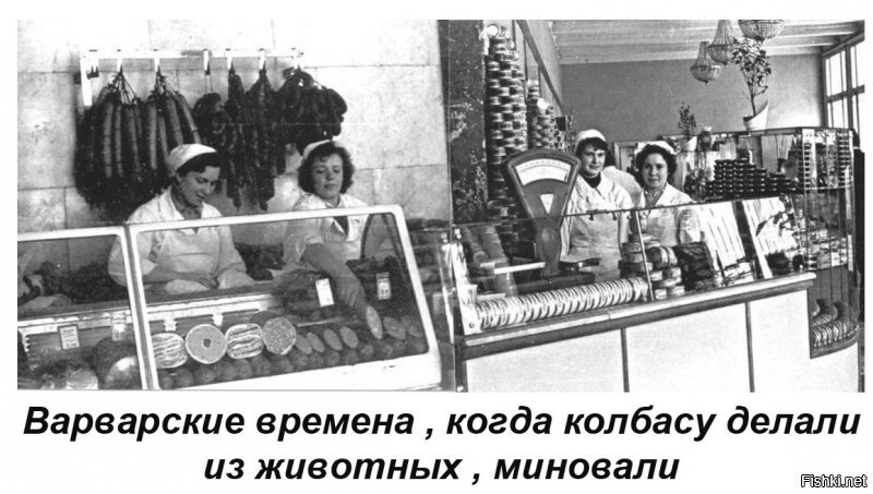 карла, не путай СССР с горбачевской перестройкой - какие нахрен многочасовые очереди, а работал кто -Пушкин? Долбодятлы верят вражеским снимкам очередей ...а в магазине всего лишь был ...обед. Да да с 12 до 13 в каждом магазине был обеденный перерыв потому, что продавцы тоже люди и должны полноценно питаться!
И сейчас усиленно очереди 1988-1991 годов выдаются за СССР, а в реальности это был шабаш Меченого!