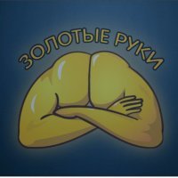 Я починил (мастера ремонта)