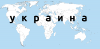 Карта хотелок украинствующих, нарисованная украинской делегацией на Парижской конференции в 19 году. Улыбнула. 
Там на них как на больных посмотрели, похлопали по плечу, поржали и забыли об этом. 
Французы и гости конференции прекрасно знали как выглядела Малороссия до революции.



Туда даже Днепропетровск не входил (Екатеринослав)
Ну и фактические границы УНР были им тоже известны...



Одним словом дундуки  эти украинствующие делегаты, не правильно мапу украини нарисовали. Трэба так:



ПС: Шибанутый всё таки этот южнорусский сельский диалект...
Так - это Да, на диалекте.
А если хочешь сказать "надо так", то Трэба так. Так так - да или так - так?