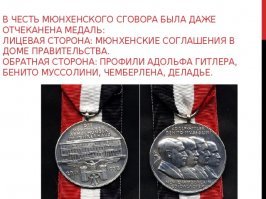 О, либерастня подтянулась, не знающая историю. Все началось в Мюнхене. И насколько помню как раз Польше не прочь была подеребанить чужие земли. Вот там действительно парады так парады были. Поляки с превеликим удовольствием вместе с немцами на восток пошли бы. Да и последующую историю не плохо бы вспомнить, где все та же Польша хорошие куски от Германии и Чехословакии в 1945 получила.