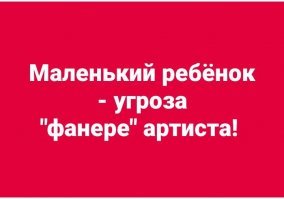 Маленький ребенок - угроза большому артисту
