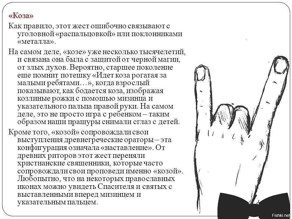 Что значит жест. Жест коза значение. Символы пальцев значение. Что означает коза на пальцах. Что означает знак рукой коза.