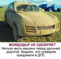 Это не предрассудок, и не примета. Перед дорогой (Самара-Москва) помыли машину. Приехали опять на автомойку, шли дожди,  и доехали мы пимерно вот такой же по чистоте машине, как на фото.