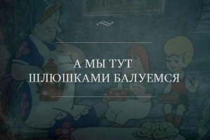 Крылатые фразы из советских мультфильмов
