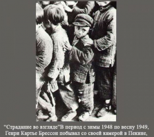 Для общего развития, АНРИ Картье-Брессон, не ГЕНРИ. Henri Cartier-Bresson -  это по-французски, не по-английски.