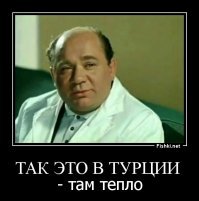 так это в Турции, там тепло