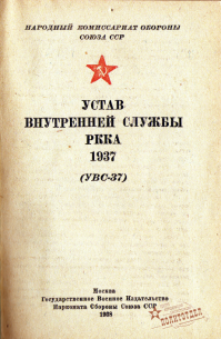 Бинго! 
Виноват, пришлось порыться в уставах. И вот:

Устав внутренней службы РККА 1937 года.

Глава 1

П.1, пп.6: 
6. Военнослужащий обязан беспрекословно исполнять приказы начальников, кроме явно преступных.

Получив явно преступное приказание, подчиненный, не исполняя его, обязан немедленно доложить об этом вышестощему командиру и военному комиссару.

Начальник, отдавший преступное приказание, и подчиненный, исполнивший его, подлежат ответственности по закону.

Не там искал сначала.
Прошу прощения.