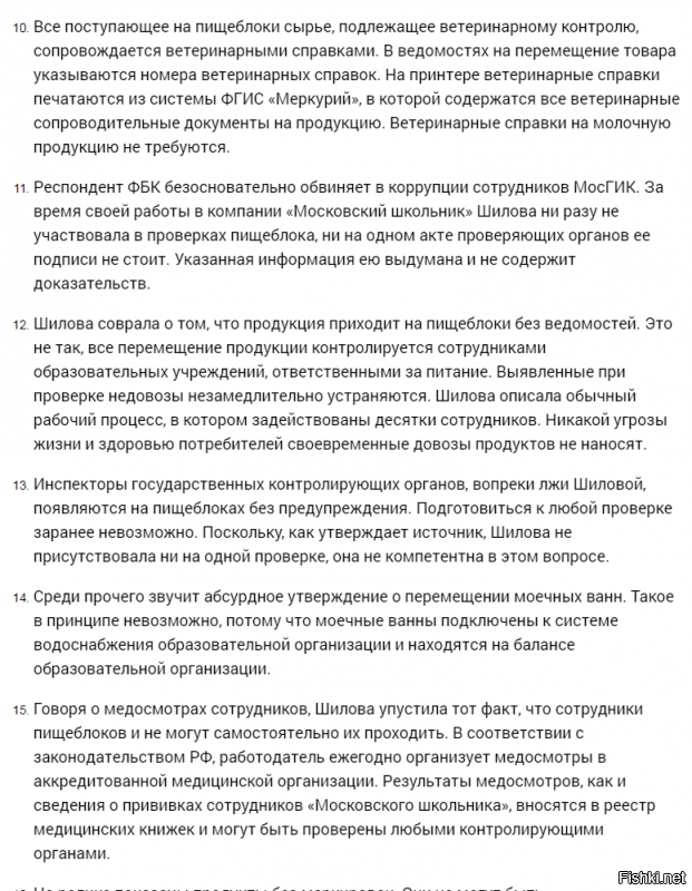 Так ведь статья ведь и о том что Навальный нагло и лицемерно врёт....а ты на основе его "расследования" составляешь своё мнение.........Дело ведь не в просроченных продуктах, не в ужасной антисанитарии, не в УМЫТАЗЕ)))))))

А в Липецком твороге....это не смягчает и не отменяет , отравление детей.........



Но это, как выяснилось, далеко не вся ложь, прозвучавшая из уст информатора ФБК Натальи Шиловой, которая якобы была контролером питания, поставляемого в детсады и школы Москвы, работая в «Московском школьнике».

Федеральное агентство новостей обратилось к своим источникам, знакомым с ситуацией, с просьбой проанализировать интервью Шиловой, и получило список из более 30 лживых утверждений главной свидетельницы Навального. Посмотрите видео – а потом обязательно прочтите правду.