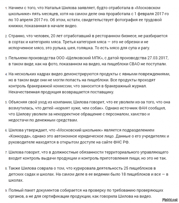 Так ведь статья ведь и о том что Навальный нагло и лицемерно врёт....а ты на основе его "расследования" составляешь своё мнение.........Дело ведь не в просроченных продуктах, не в ужасной антисанитарии, не в УМЫТАЗЕ)))))))

А в Липецком твороге....это не смягчает и не отменяет , отравление детей.........



Но это, как выяснилось, далеко не вся ложь, прозвучавшая из уст информатора ФБК Натальи Шиловой, которая якобы была контролером питания, поставляемого в детсады и школы Москвы, работая в «Московском школьнике».

Федеральное агентство новостей обратилось к своим источникам, знакомым с ситуацией, с просьбой проанализировать интервью Шиловой, и получило список из более 30 лживых утверждений главной свидетельницы Навального. Посмотрите видео – а потом обязательно прочтите правду.