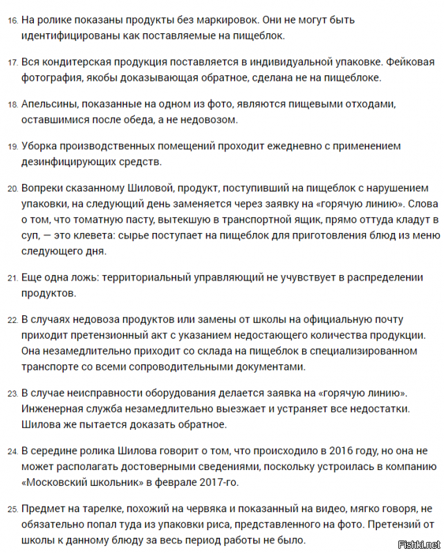 Так ведь статья ведь и о том что Навальный нагло и лицемерно врёт....а ты на основе его "расследования" составляешь своё мнение.........Дело ведь не в просроченных продуктах, не в ужасной антисанитарии, не в УМЫТАЗЕ)))))))

А в Липецком твороге....это не смягчает и не отменяет , отравление детей.........



Но это, как выяснилось, далеко не вся ложь, прозвучавшая из уст информатора ФБК Натальи Шиловой, которая якобы была контролером питания, поставляемого в детсады и школы Москвы, работая в «Московском школьнике».

Федеральное агентство новостей обратилось к своим источникам, знакомым с ситуацией, с просьбой проанализировать интервью Шиловой, и получило список из более 30 лживых утверждений главной свидетельницы Навального. Посмотрите видео – а потом обязательно прочтите правду.