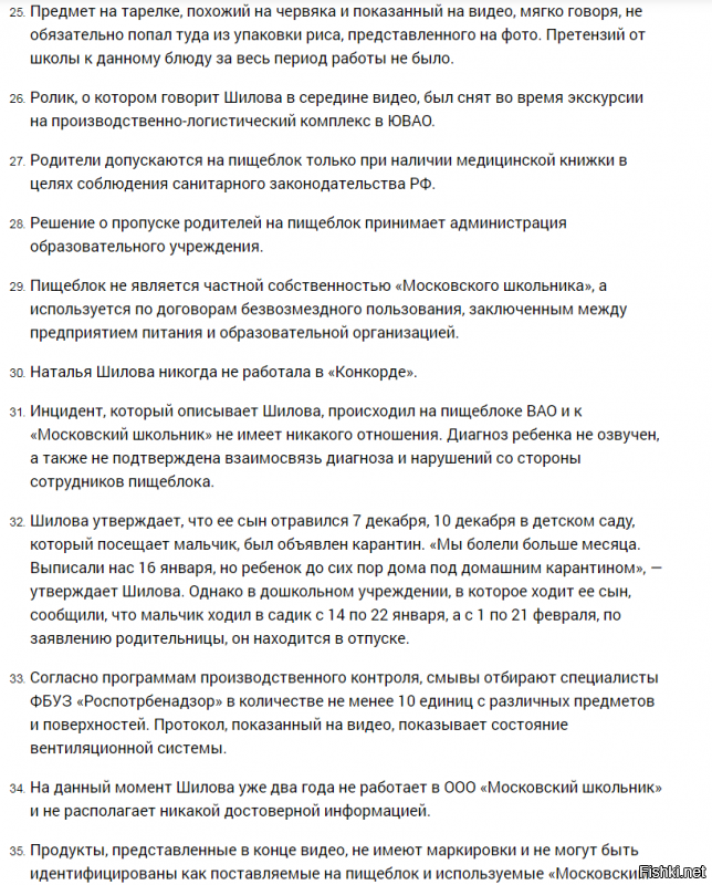 Так ведь статья ведь и о том что Навальный нагло и лицемерно врёт....а ты на основе его "расследования" составляешь своё мнение.........Дело ведь не в просроченных продуктах, не в ужасной антисанитарии, не в УМЫТАЗЕ)))))))

А в Липецком твороге....это не смягчает и не отменяет , отравление детей.........



Но это, как выяснилось, далеко не вся ложь, прозвучавшая из уст информатора ФБК Натальи Шиловой, которая якобы была контролером питания, поставляемого в детсады и школы Москвы, работая в «Московском школьнике».

Федеральное агентство новостей обратилось к своим источникам, знакомым с ситуацией, с просьбой проанализировать интервью Шиловой, и получило список из более 30 лживых утверждений главной свидетельницы Навального. Посмотрите видео – а потом обязательно прочтите правду.