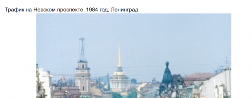В 1984 году не только в Ленинграде, но и в других городах СССР никакого трафика не было. Было дорожное движение, а люди общались на преимущественно на русском, на родном языке.