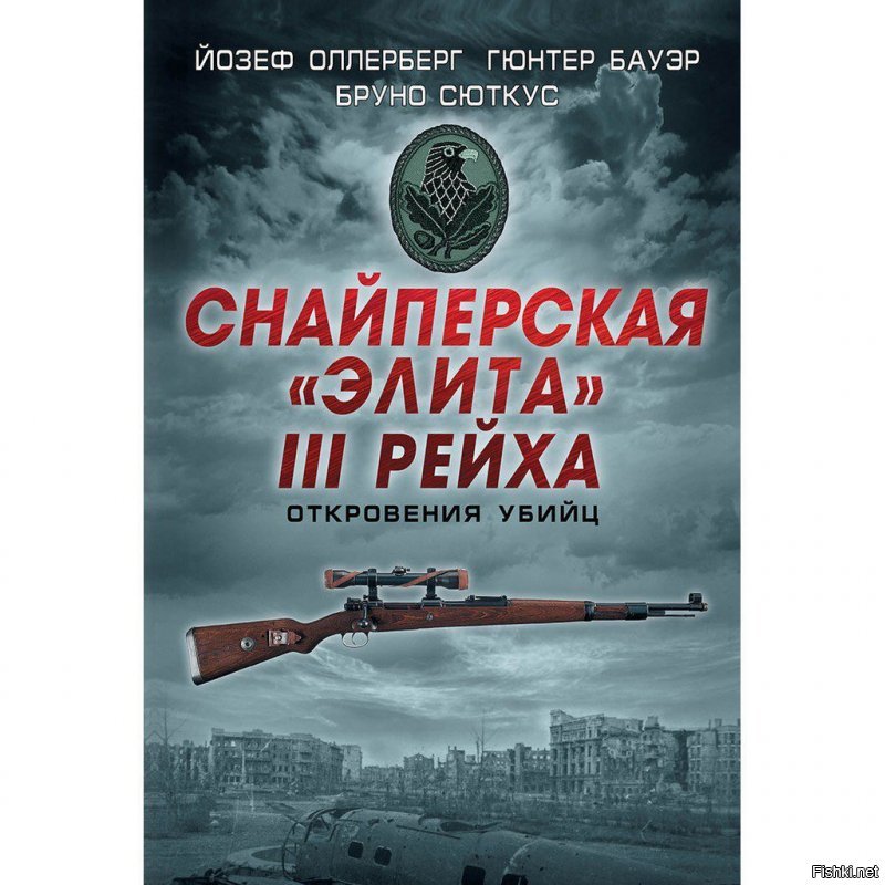 А можно узнать, откуда у вас такая уверенность в отсутствии снайперских школ и соответственно снайперов в вермахте? Достаточно прочесть мемуары этих самых мифических снайперов.