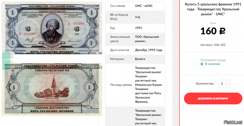 5 уральских франков = 160 рублей ;)