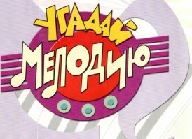 Мне передача "Угадай мелодию" в своё время очень нравилась.
