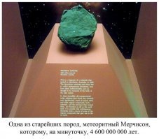 При этом официальный возраст земли 4,54 млд. лет. Хмммм. Метеорит сформировался раньше земли и болтался где-то в пространстве пока не упал на землю, настойчивый, дождался гад.