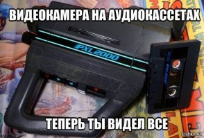Вы видели всё в жизни?