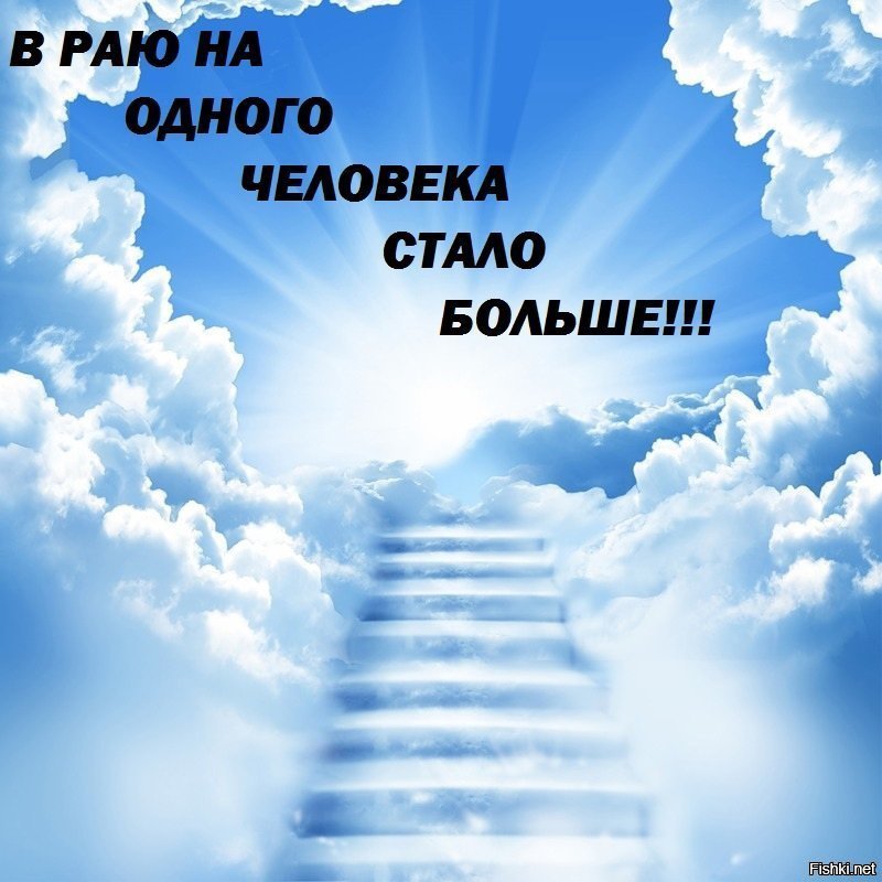 Будем помнить пока живы.
