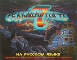 Седьмой гость где? Там перевод просто офигителен.