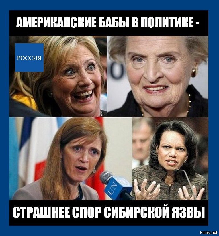 Глупые политики. Страшные женщины в политике. Страшные европейские женщины политики. Страшные американские женщины. Страшные амереканскиеженщины.