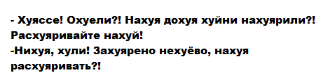 Учи живой великий и могучий:
Перевод:
- Вот это да! С ума сошли? Зачем столько ерунды наделали? Убирайте!
- Нет, зачем! Неплохо сделали, зачем убирать?